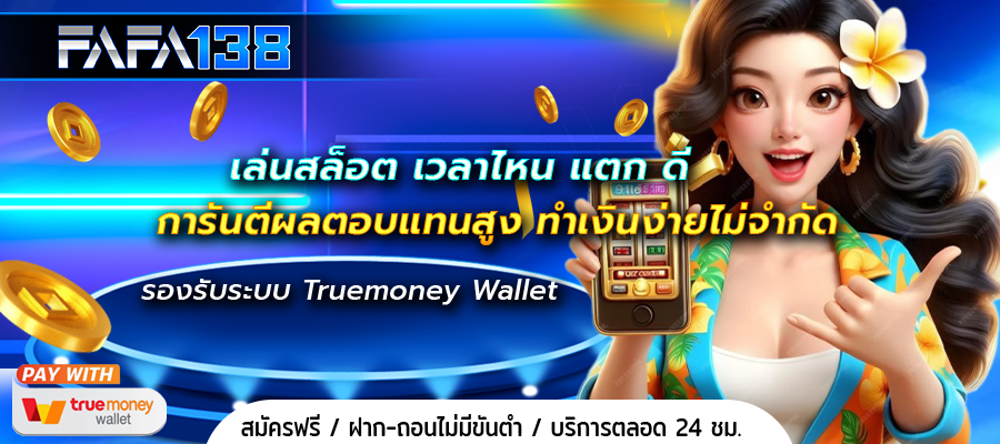 เล่นสล็อต เวลาไหน แตก ดี
