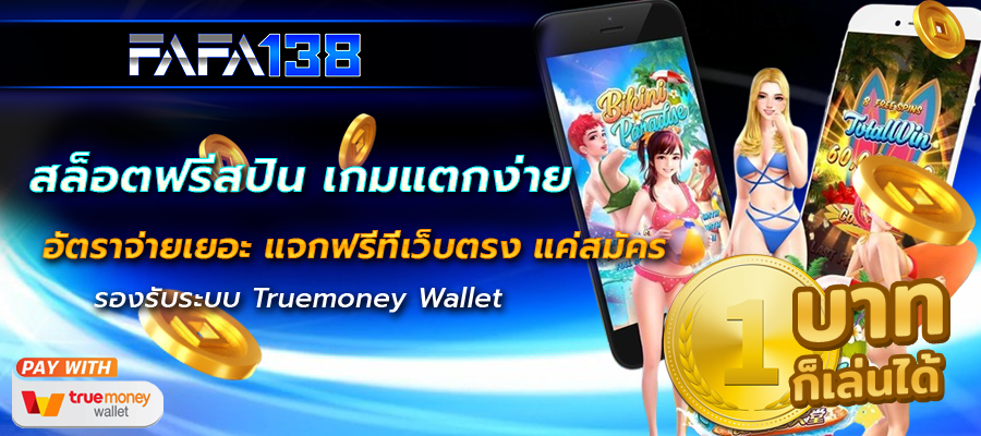 สล็อตฟรีสปิน