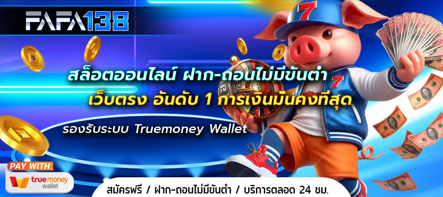 สล็อตออนไลน์ ฝาก-ถอนไม่มีขั้นต่ํา