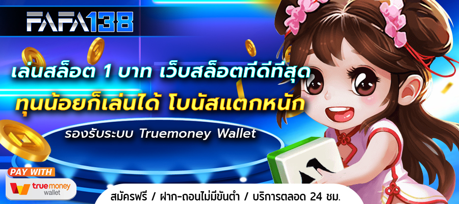 เล่นสล็อต 1 บาท