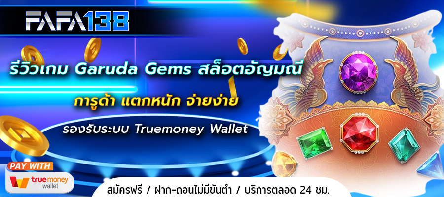 รีวิวเกม Garuda Gems