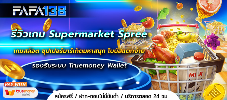 Supermarket Spree